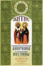 Житие священномученика Киприана и мученицы Иустины с приложением акафиста, молитв и других необходимых сведений