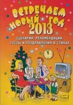 Встречаем Новый 2012 год