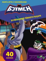 Книга-игра с наклейками. Возвращение Темного рыцаря