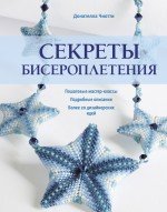 Секреты бисероплетения