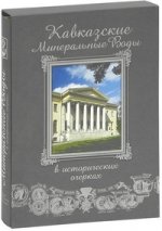 Кавказские Минеральные воды в исторических очерках+фут.(кожа)