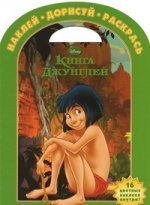 Книга Джунглей №1224.Наклей,дорисуй и раскрась