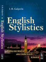 Стилистика английского языка. Учебник. English Stylistic