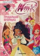 Прощальная вечеринка