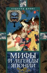 Мифы и легенды Японии