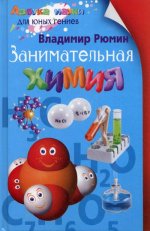Занимательная химия. 8-е изд., испр., доп. и перераб