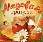 Медовая трапеза