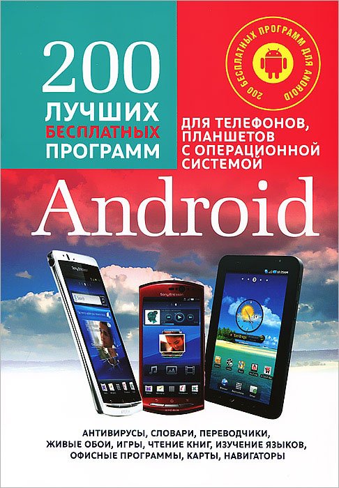 200 лучших бесплатных программ для телефонов, планшетов с операционной системой Android (+ CD-ROM)