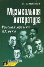 Музыкальная литература. 4 год. Русская музыка ХХ в + CD