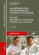 Английский язык для медицинских училищ и колледжей = English for Medical Secondary Schools and Colleges
