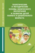 Теоретические и методические основы физического воспитания и развития детей раннего и дошкольного возраста