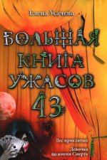 Большая книга ужасов. 43