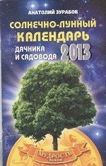 Солнечно-лунный календарь дачника и садовода 2013