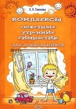 Комплексы сюжетных утр. гимнастик для дошкольников