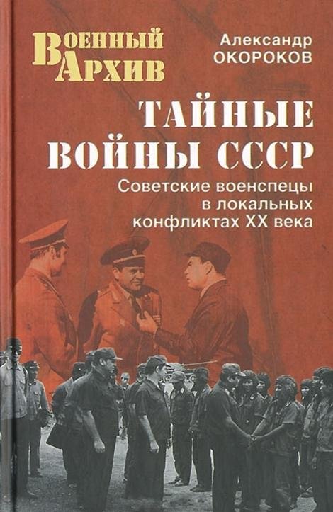 Тайные войны СССР. Советские военспецы в локальных конфликтах XX века