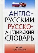 Англо-русский Русско-английский словарь