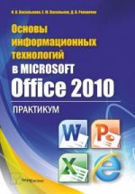 Основы информационных технологий в Microsoft Office 2010. Практикум