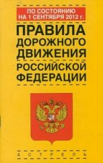 Правила дорожного движения Российской Федерации по состоянию на 1сентября 2012 г