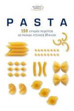 PASTA.150 лучших рецептов из разных уголков Италии / Академия Барилла