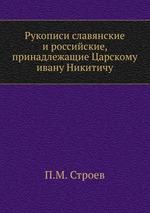 Рукописи славянские и российские, принадлежащие Царскому ивану Никитичу
