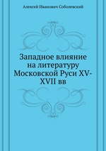 Западное влияние на литературу Московской Руси XV-XVII вв