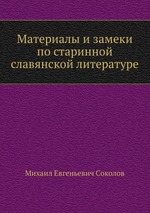 Материалы и замеки по старинной славянской литературе