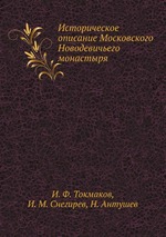 Историческое описание Московского Новодевичьего монастыря