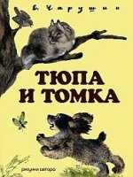 Тюпа и Томка.Кн.+CD