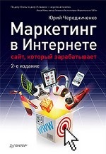 Маркетинг в Интернете: сайт, который зарабатывает. 2-е издание