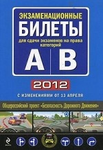 Экзаменационные билеты для сдачи экзаменов на права категорий " А" и " В" 2012 (с изменениями от 13 апреля)
