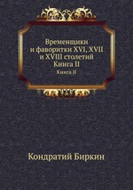 Временщики и фаворитки XVI, XVII и XVIII столетий. Книга II