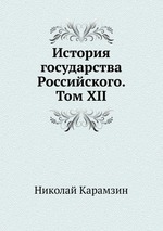 История государства Российского. Том XII