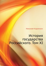 История государства Российского. Том XI