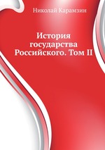 История государства Российского. Том II