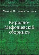 Кирилло-Мефодiевскiй сборникъ
