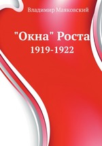 "Окна" Роста. 1919-1922