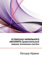 В поисках морального абсолюта. Сравнительный анализ этических систем