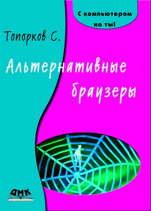 Альтернативные браузеры