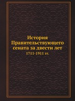 История Правительствующего сената за двести лет. 1711-1911 гг