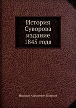 История Суворова издание 1845 года