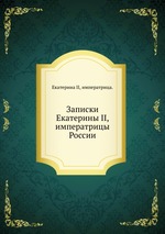 Записки Екатерины II, императрицы России