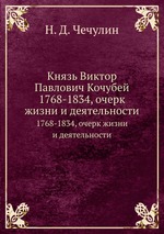 Князь Виктор Павлович Кочубей. 1768-1834, очерк жизни и деятельности