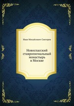 Новоспасский ставропигиальный монастырь в Москве