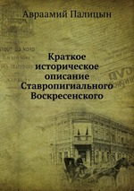 Краткое историческое описание Ставропигиального Воскресенского