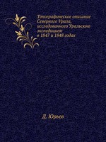 Топографическое описание Северного Урала, исследованного Уральскою экспедициею в 1847 и 1848 годах