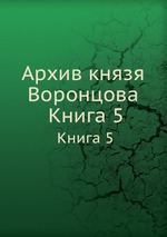 Архив князя Воронцова. Книга 5