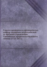 Списки архиереев и архиерейских кафедр иерархии всероссийской со времени учреждения Святейшаго правительствующаго синода (1721-1871)