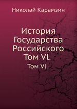 История Государства Российского. Том Vl.