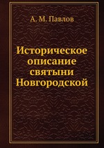 Историческое описание святыни Новгородской