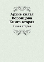 Архив князя Воронцова. Книга вторая